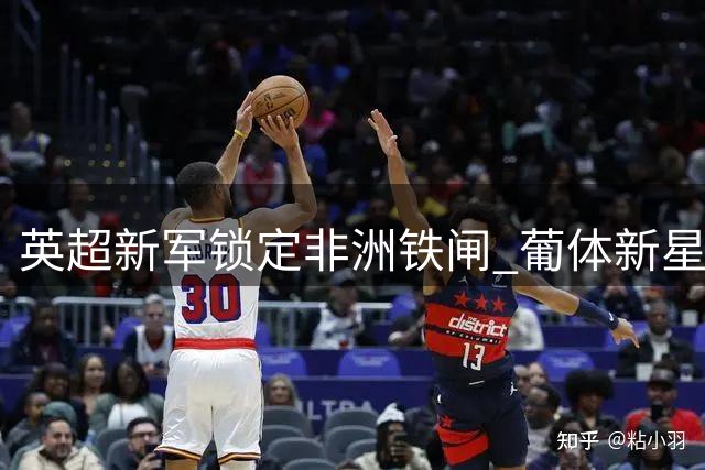 英超新军锁定非洲铁闸 葡体新星迪奥曼德加盟在即